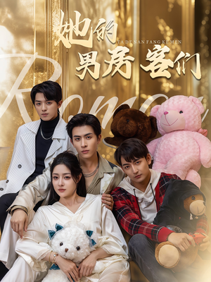 她的男房客们（51集）第一集