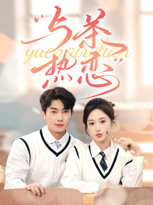 他的偏爱失控了(81集) 他的偏爱失控了(81集)无需会员轻松看