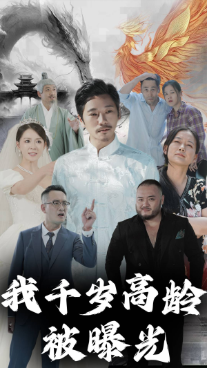 我千岁高龄被曝光（77集）短视频追剧推荐