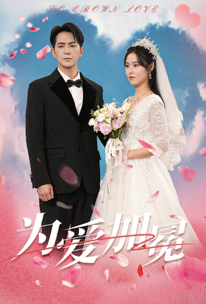 为爱加冕（30集）短剧追不停