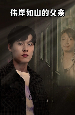 伟岸如山的父亲（60集）免费版
