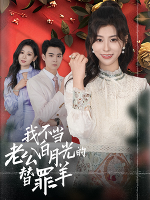 我不当老公白月光的替罪羊（58集）在哪个app能看