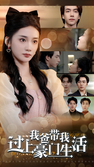 我爸带我过上豪门生活（63集）看精彩短剧