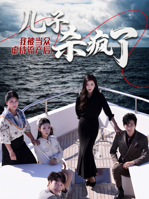 我被当众虐待流产后，儿子杀疯了（30集）爱短剧爱追剧