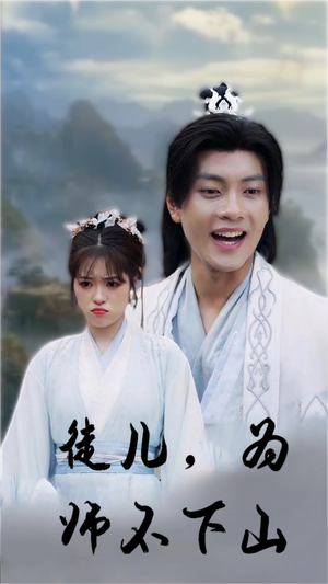 徒儿，为师不下山（50集）全集