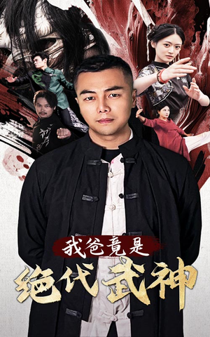 我爸竟是绝代武神（61集）在线看免费版