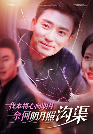 我本将心向明月，奈何明月照沟渠（49集）短剧视频分享