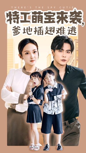 特工萌宝来袭，爹地插翅难逃（65集）短剧推荐分享