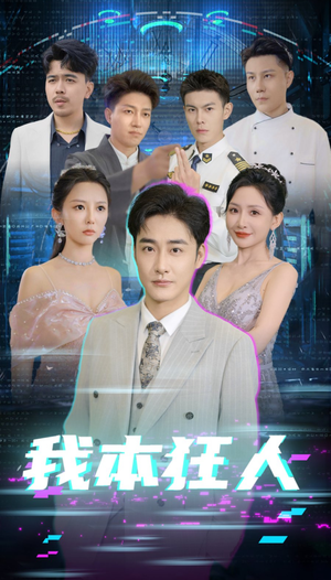 我本狂人（73集）海量短剧免费看