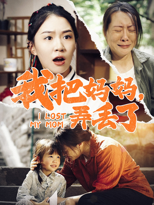 我把妈妈弄丢了（47集）一口气追完全集