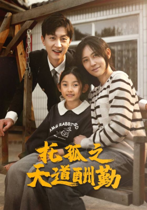 托孤之天道酬勤（52集）好看的短剧