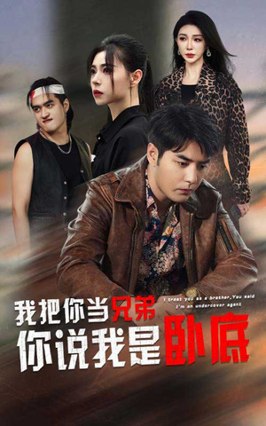 我把你当兄弟你说我是卧底（63集）免费看全网短剧