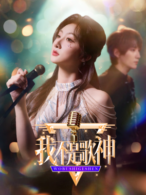 我不是歌神（40集）超甜短剧分享