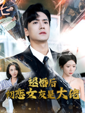 退婚后初恋女友是大佬(101集) 退婚后初恋女友是大佬(101集)热门火爆短剧