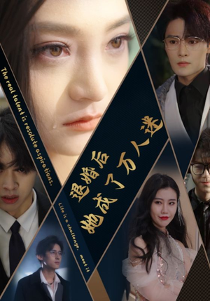 退婚后她成了万人迷（80集）免费看全集