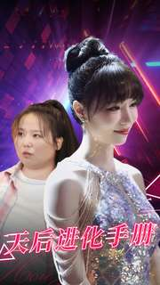 天后进化手册（102集）独家短剧免费看