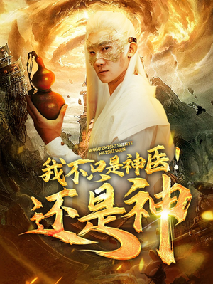 我不只是神医！还是神（84集）悬疑短剧推荐