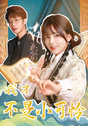 我才不是小可怜（62集）短剧片段推荐