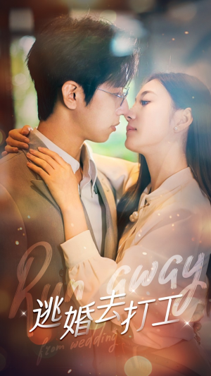 逃婚去打工（65集）这部短剧太好看