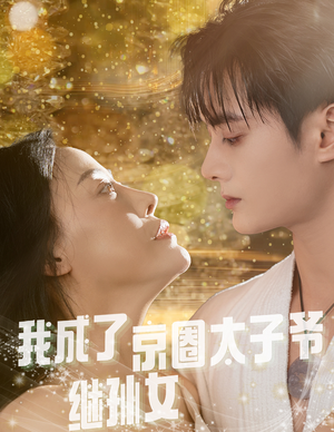 我成了京圈太子爷继孙女（30集）精彩的网络短剧