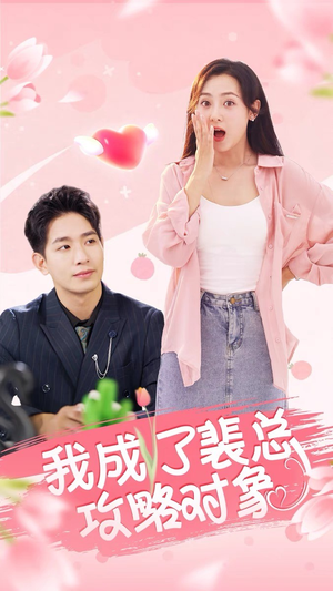 我成了裴总攻略对象（40集）大结局完美收官