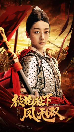 桃花枪下凤无双（47集）短剧后续更精彩