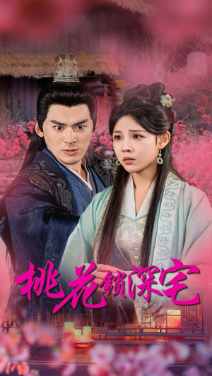 桃花锁深宅（33集）短剧在线更新