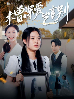 未曾深爱岂言别（80集）在线免费观看