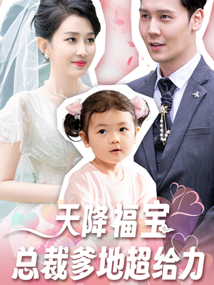 天降福宝总裁爹地超给力(80集) 天降福宝总裁爹地超给力(80集)演员表
