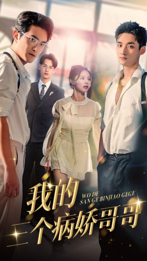 我的三个病娇哥哥（61集）红果免费看短剧