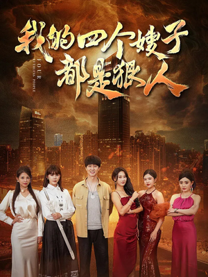 我的四个嫂子都是狠人（71集）古装短剧推荐