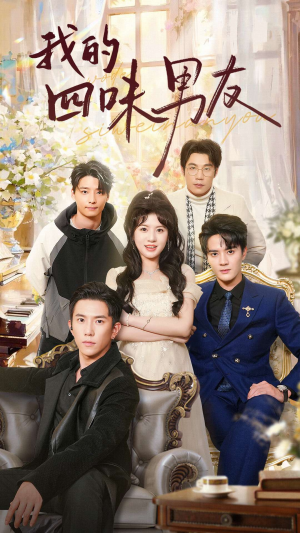 我的四味男友（60集）好看又上头短剧