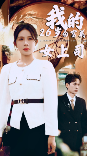 我的二十六岁白富美女上司（70集）这部短剧太好看