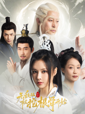 无敌从被挖根骨开始（60集）精彩短剧看不停