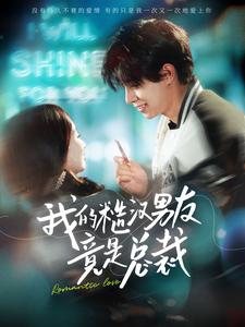 我的糙汉男友竟是总裁（97集）排行榜前十短剧