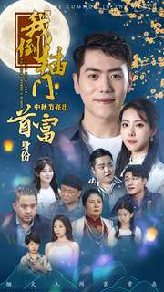 我倒插门中秋节亮出首富身份（80集）古装短剧推荐