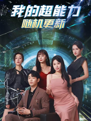 我的超能力随机更新(71集) 我的超能力随机更新(71集)最近很火的短剧