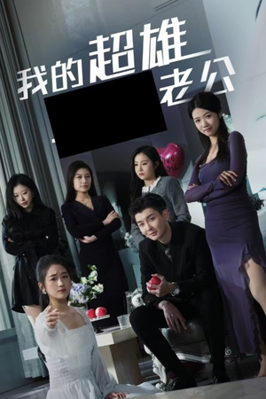 我的超雄老公(29集) 我的超雄老公(29集)爆款短剧一起追