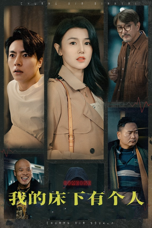 我的床下有个人（65集）推荐热门短剧