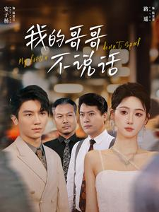 我的哥哥不说话（70集）古装短剧推荐