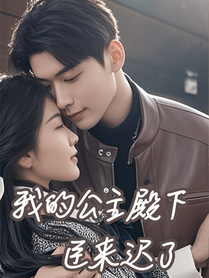 我的公主殿下臣来迟了（80集）热门短剧在线看