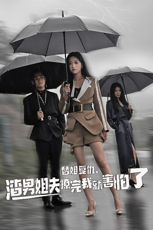 替姐复仇，渣男姐夫撩完我就害怕了（72集）精彩热门短剧