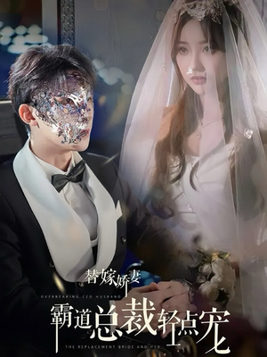 替嫁娇妻偏执总裁轻点宠（45集）剧情简介