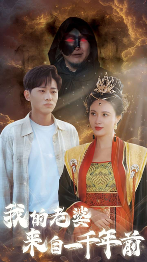 我的老婆来自一千年前（31集）海量短剧免费看