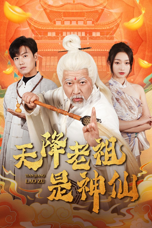 天降老祖是神仙（60集）热门短剧分享