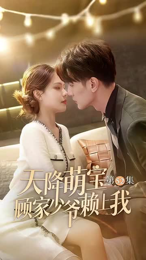 天降萌宝顾家少爷赖上我（70集）最火短剧热播中