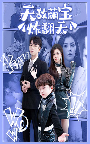 无敌萌宝炸翻天（68集）精彩短剧又来了