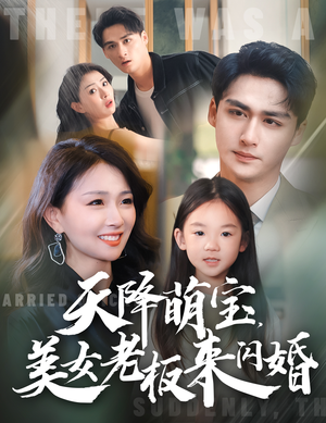 天降萌宝，美女老板来闪婚（80集）短剧上热门