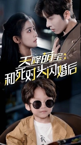 天降萌宝：和死对头闪婚后（50集）这短剧太好看了