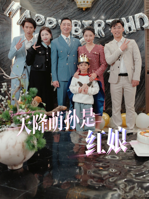 天降萌孙是红娘（60集）热播短剧推荐